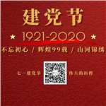 祝賀中國共產(chǎn)黨“99”歲生日快樂！