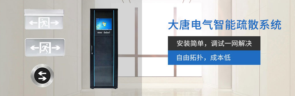 智能疏散系統(tǒng)由哪幾部分組成？湖南大唐電氣為你解析[科普貼]